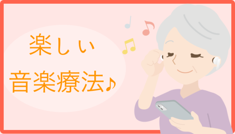 楽しい音楽療法